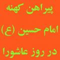 آیا امام حسین (عليه السلام) قبل از شهادت پیراهنی طلب کردند و زیر لباس پوشیدند؟