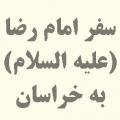 کتابی که به بهترین نحو یا کتاب‌هایی که مجموعا به بهترین نحو سفر امام رضا (علیه السلام) به خراسان رو توضیح می‌دهد، (فقط همین موقعیت زمانی مد نظرم است) معرفی فرمایید.